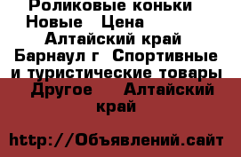 Роликовые коньки   Новые › Цена ­ 1 500 - Алтайский край, Барнаул г. Спортивные и туристические товары » Другое   . Алтайский край